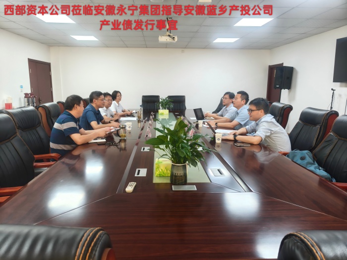 西部资本专项指导安徽蓝乡产投公司产业债发行，共谋融资发展新路径